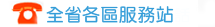 全省各區服務站